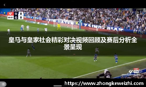 皇马与皇家社会精彩对决视频回顾及赛后分析全景呈现